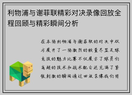 利物浦与谢菲联精彩对决录像回放全程回顾与精彩瞬间分析