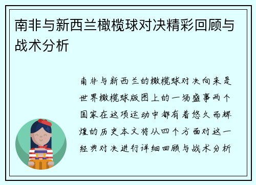 南非与新西兰橄榄球对决精彩回顾与战术分析