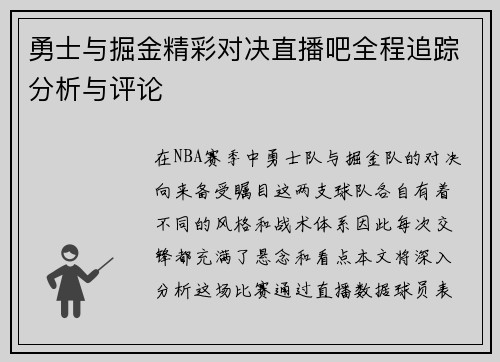 勇士与掘金精彩对决直播吧全程追踪分析与评论