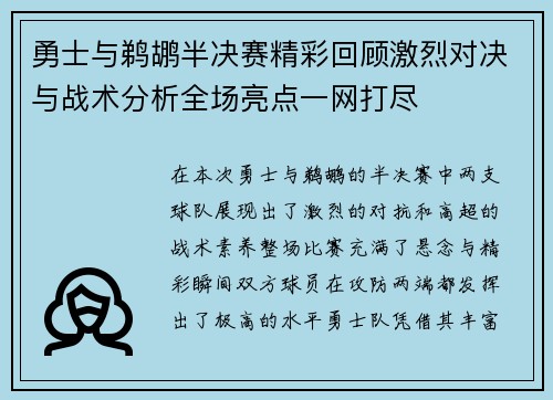 勇士与鹈鹕半决赛精彩回顾激烈对决与战术分析全场亮点一网打尽
