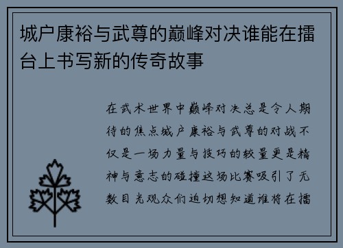 城户康裕与武尊的巅峰对决谁能在擂台上书写新的传奇故事