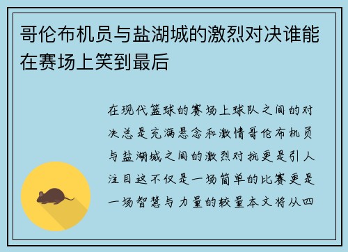 哥伦布机员与盐湖城的激烈对决谁能在赛场上笑到最后