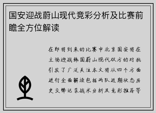 国安迎战蔚山现代竞彩分析及比赛前瞻全方位解读