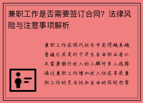 兼职工作是否需要签订合同？法律风险与注意事项解析