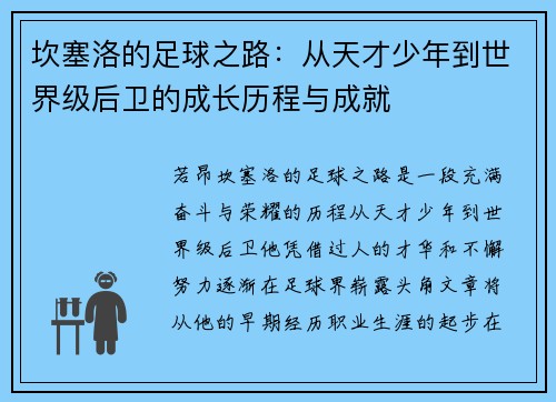 坎塞洛的足球之路：从天才少年到世界级后卫的成长历程与成就