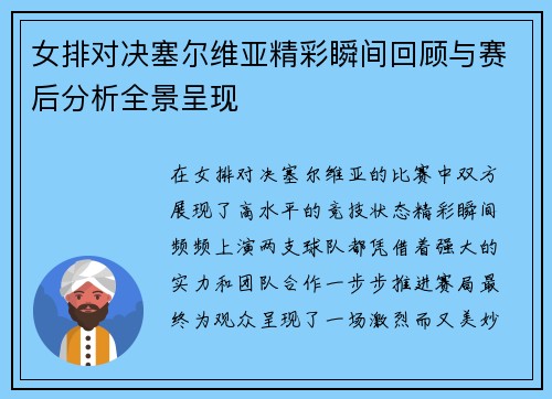 女排对决塞尔维亚精彩瞬间回顾与赛后分析全景呈现