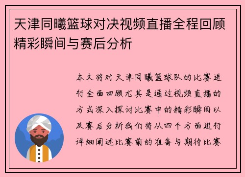 天津同曦篮球对决视频直播全程回顾精彩瞬间与赛后分析