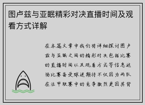 图卢兹与亚眠精彩对决直播时间及观看方式详解