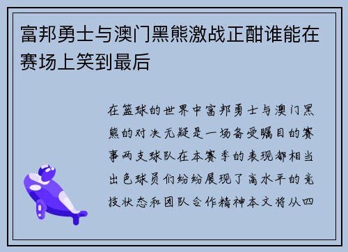 富邦勇士与澳门黑熊激战正酣谁能在赛场上笑到最后