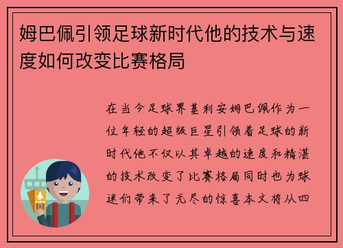 姆巴佩引领足球新时代他的技术与速度如何改变比赛格局