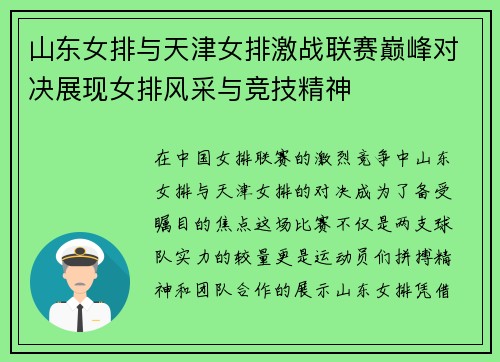 山东女排与天津女排激战联赛巅峰对决展现女排风采与竞技精神
