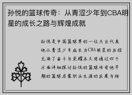 孙悦的篮球传奇：从青涩少年到CBA明星的成长之路与辉煌成就