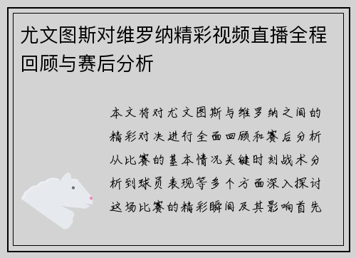 尤文图斯对维罗纳精彩视频直播全程回顾与赛后分析