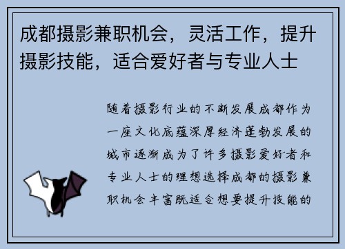 成都摄影兼职机会，灵活工作，提升摄影技能，适合爱好者与专业人士