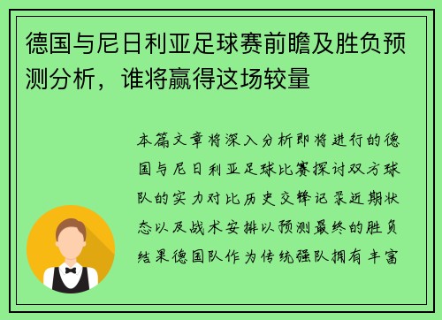 德国与尼日利亚足球赛前瞻及胜负预测分析，谁将赢得这场较量