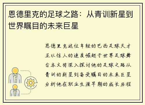 恩德里克的足球之路：从青训新星到世界瞩目的未来巨星