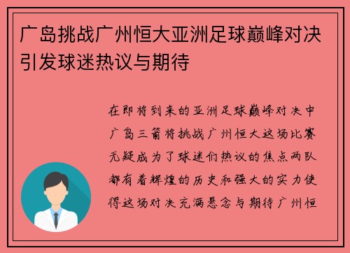 广岛挑战广州恒大亚洲足球巅峰对决引发球迷热议与期待