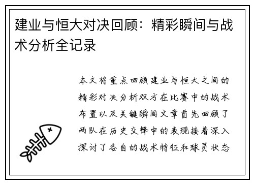 建业与恒大对决回顾：精彩瞬间与战术分析全记录