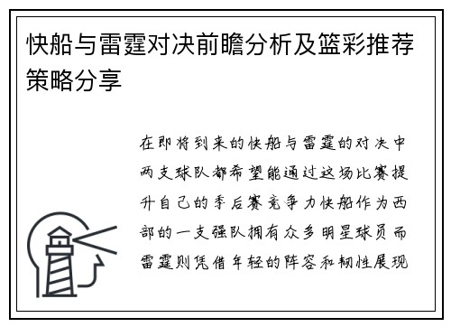 快船与雷霆对决前瞻分析及篮彩推荐策略分享