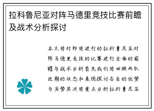 拉科鲁尼亚对阵马德里竞技比赛前瞻及战术分析探讨