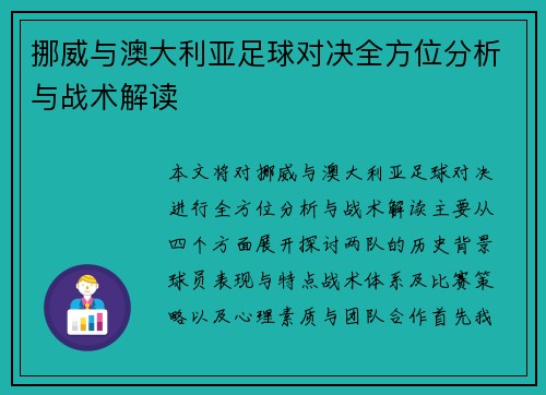 挪威与澳大利亚足球对决全方位分析与战术解读