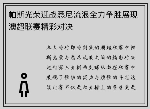 帕斯光荣迎战悉尼流浪全力争胜展现澳超联赛精彩对决