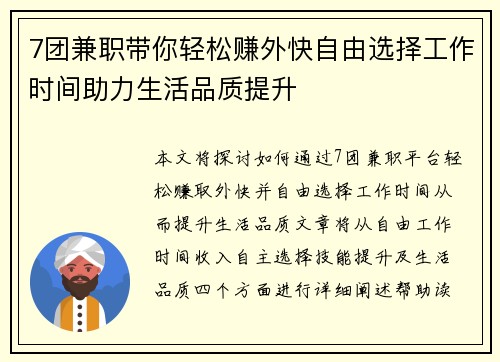 7团兼职带你轻松赚外快自由选择工作时间助力生活品质提升