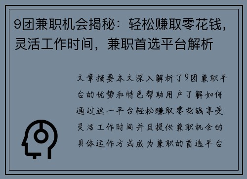 9团兼职机会揭秘：轻松赚取零花钱，灵活工作时间，兼职首选平台解析