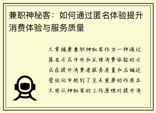 兼职神秘客：如何通过匿名体验提升消费体验与服务质量