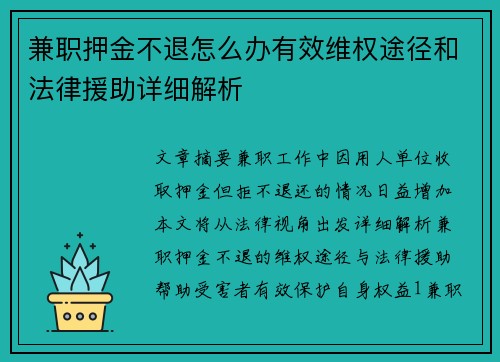 兼职押金不退怎么办有效维权途径和法律援助详细解析