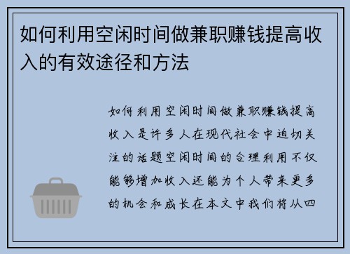 如何利用空闲时间做兼职赚钱提高收入的有效途径和方法