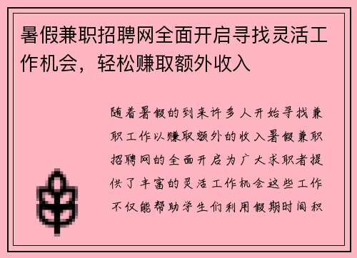 暑假兼职招聘网全面开启寻找灵活工作机会，轻松赚取额外收入