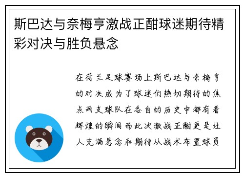 斯巴达与奈梅亨激战正酣球迷期待精彩对决与胜负悬念