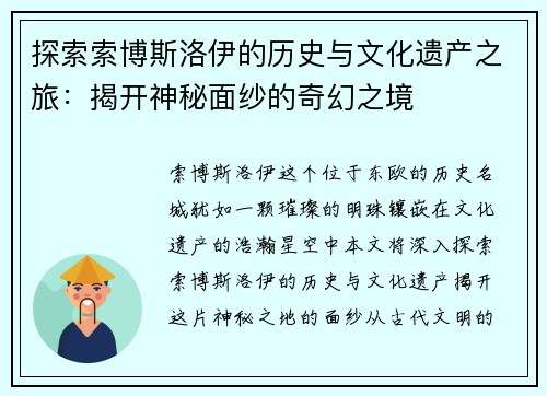 探索索博斯洛伊的历史与文化遗产之旅：揭开神秘面纱的奇幻之境