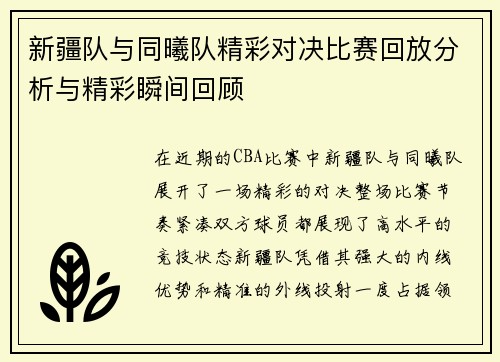 新疆队与同曦队精彩对决比赛回放分析与精彩瞬间回顾