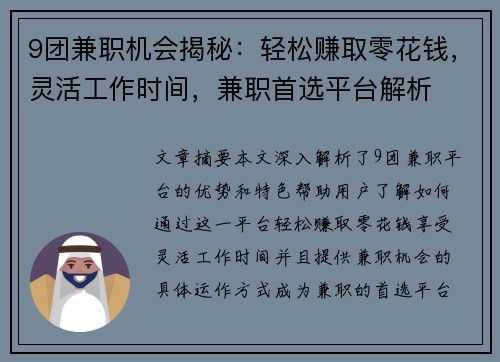 9团兼职机会揭秘：轻松赚取零花钱，灵活工作时间，兼职首选平台解析