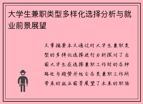 大学生兼职类型多样化选择分析与就业前景展望