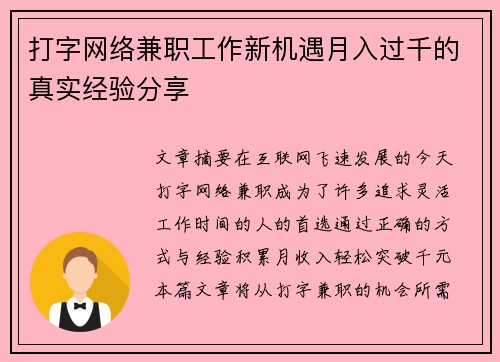 打字网络兼职工作新机遇月入过千的真实经验分享