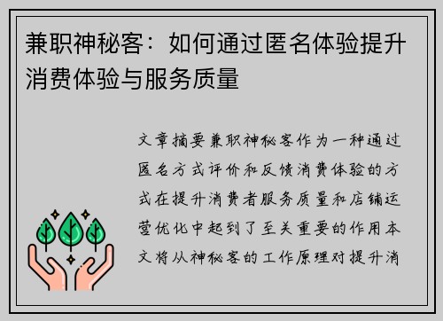 兼职神秘客：如何通过匿名体验提升消费体验与服务质量