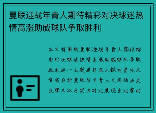 曼联迎战年青人期待精彩对决球迷热情高涨助威球队争取胜利