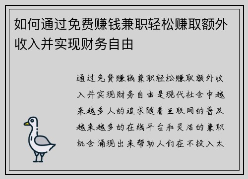 如何通过免费赚钱兼职轻松赚取额外收入并实现财务自由