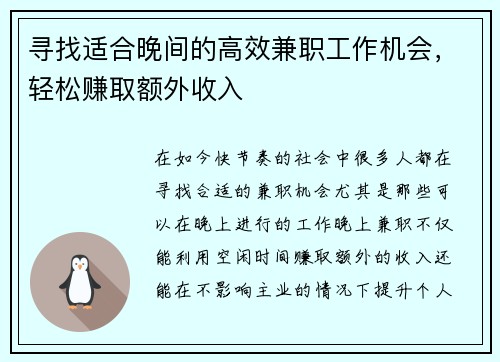 寻找适合晚间的高效兼职工作机会，轻松赚取额外收入