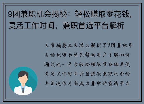 9团兼职机会揭秘：轻松赚取零花钱，灵活工作时间，兼职首选平台解析