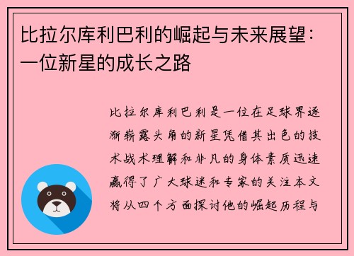 比拉尔库利巴利的崛起与未来展望：一位新星的成长之路