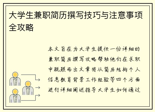 大学生兼职简历撰写技巧与注意事项全攻略
