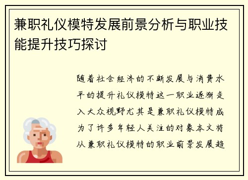 兼职礼仪模特发展前景分析与职业技能提升技巧探讨