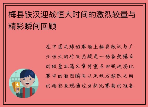 梅县铁汉迎战恒大时间的激烈较量与精彩瞬间回顾