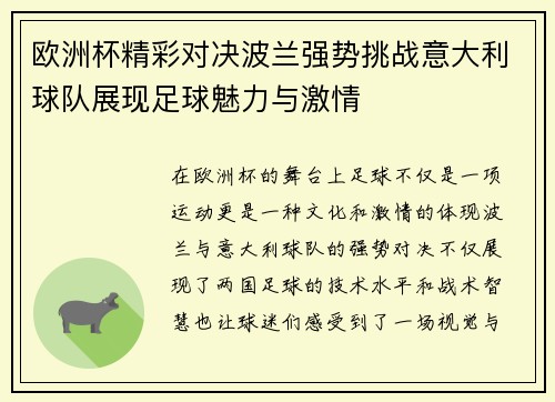 欧洲杯精彩对决波兰强势挑战意大利球队展现足球魅力与激情