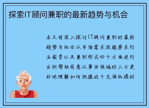 探索IT顾问兼职的最新趋势与机会