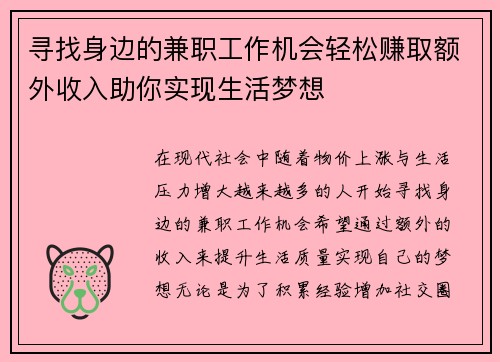 寻找身边的兼职工作机会轻松赚取额外收入助你实现生活梦想
